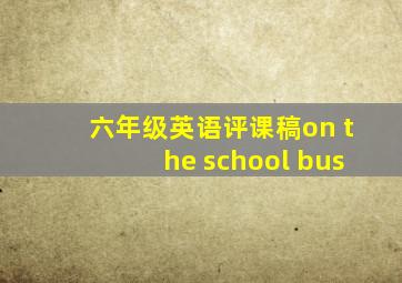 六年级英语评课稿on the school bus